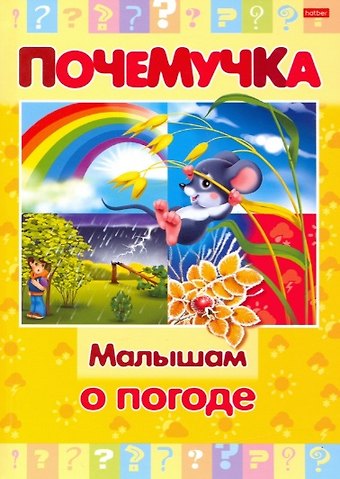 Малышам о погоде