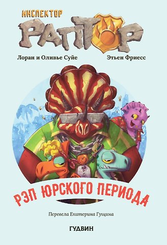 Лоран Суйе, Оливье Суйе Инспектор Раптор 3: Рэп Юрского периода