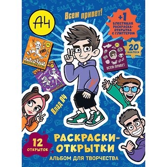Альбом для творчества с наклейками. Подарок своими руками. Влад А4. Всем привет!