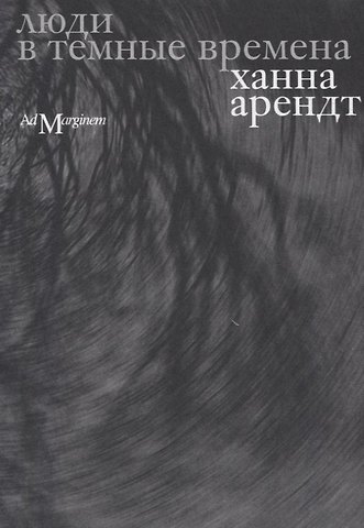 Ханна Арендт Люди в темные времена
