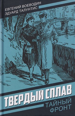 Эдуард Ромуальдович Талунтис, Евгений Всеволодович Воеводин Твердый сплав
