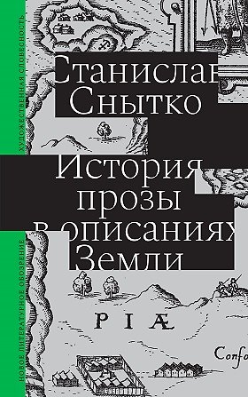 Станислав Снытко История прозы в описаниях Земли