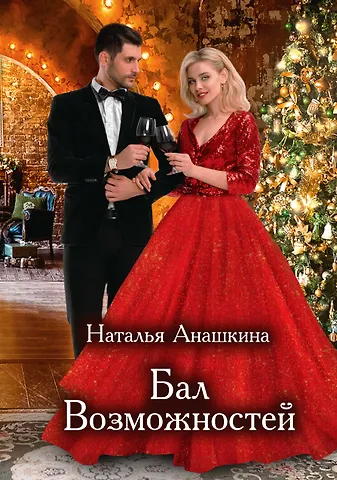 Наталья Анашкина Бал Возможностей