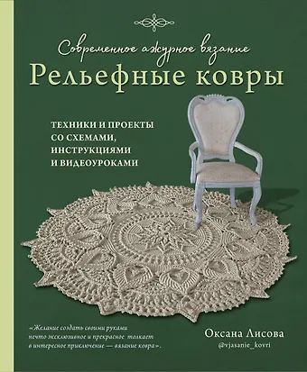 Оксана Юрьевна Лисова Современное ажурное вязание. Рельефные КОВРЫ. Техники и проекты со схемами, инструкциями и видеоуроками