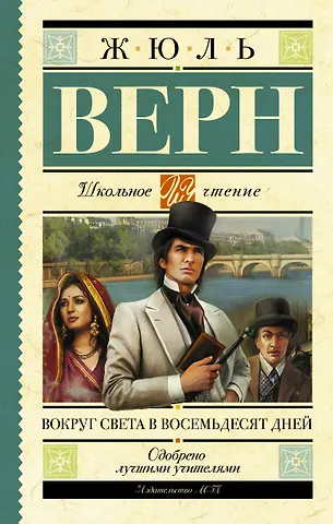 Жюль Габриэль Верн Вокруг света в восемьдесят дней