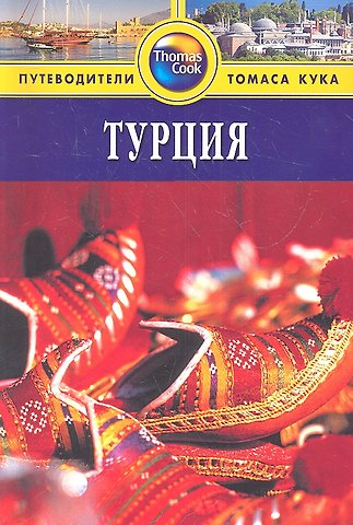 Диана Дарк Турция: Путеводитель