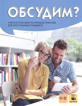 Елена Вадимовна Косарева Обсудим? Учебное пособие по речевой практике для иностранных учащихся