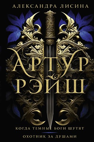 Александра Лисина Артур Рэйш. Когда темные боги шутят. Охотник за душами