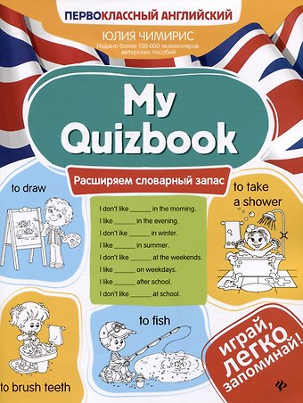 Юлия Вячеславовна Чимирис My Quizbook: расширяем словарный запас