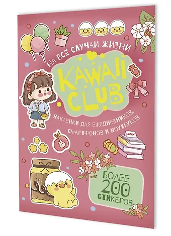 Наклейки Kawaii Club (розовая обложка)