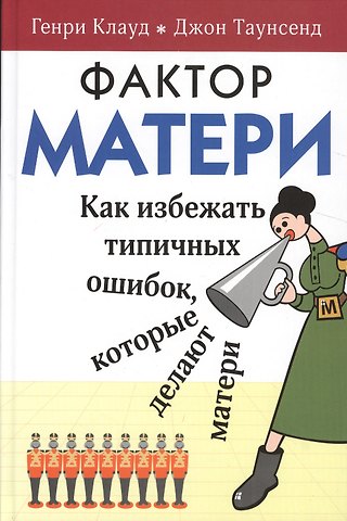 Генри Клауд Фактор матери Как избежать типичных ошибок которые делают матери (6 изд) Клауд