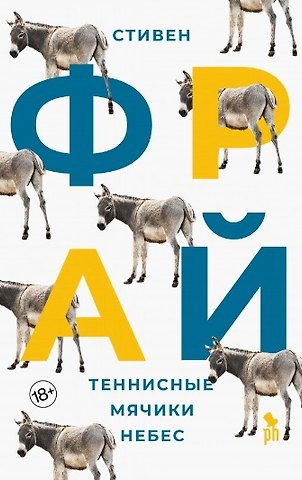 Стивен Фрай Теннисные мячики небес