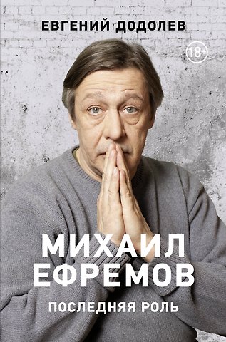 Евгений Юрьевич Додолев Михаил Ефремов. Последняя роль