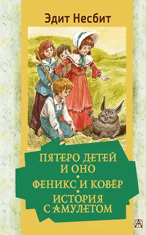 Эдит Несбит Пятеро детей и Оно. Феникс и ковёр. История с амулетом