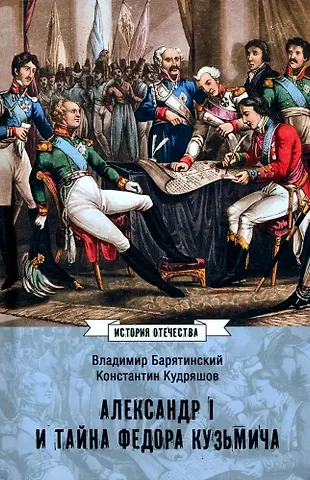 Константин Кудряшов, Владимир Владимирович Барятинский Александр I и тайна Федора Кузьмича