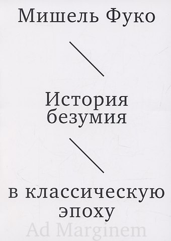 Мишель Фуко История безумия в классическую эпоху