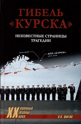 Владимир Виленович Шигин Гибель Курска. Неизвестные страницы трагедии