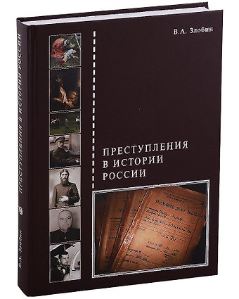 Вадим Альбертович Злобин Преступления в истории России