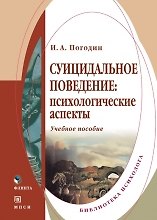 Андрей Погодин Суицидальное поведение: Психологические аспекты: Учебное пособие