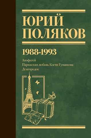 Юрий Михайлович Поляков Собрание сочинений. Том 2. 1988-1993