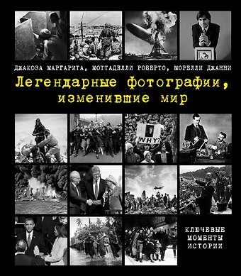 Джакоза Маргарита, Моттаделли Роберто, Морелли Джанни Легендарные фотографии, изменившие мир