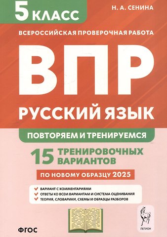 Наталья Аркадьевна Сенина Русский язык. 5 класс. ВПР: повторяем и тренируемся. 15 тренировочных вариантов