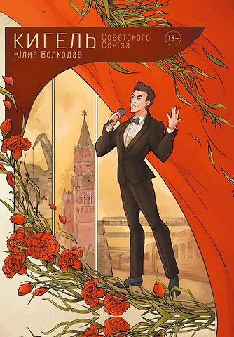 Юлия Волкодав Кигель Советского Союза (с автографом)