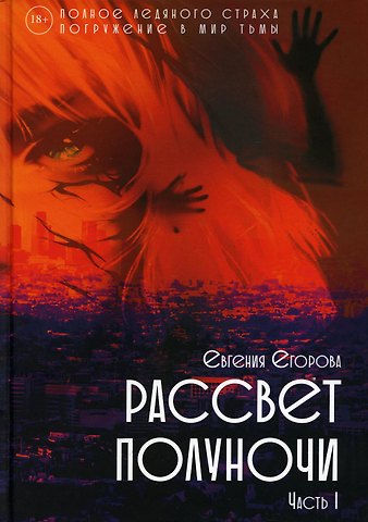 Евгения Егорова Рассвет Полуночи. Ч. 1