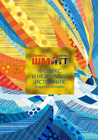 Эрик-Эмманюэль Шмитт Феликс и Незримый источник и другие истории