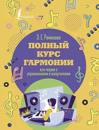 Эмилия Евгеньевна Ремизова Полный курс гармонии: вся теория с упражнениями и шпаргалками