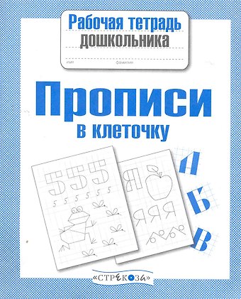 Прописи в клеточку