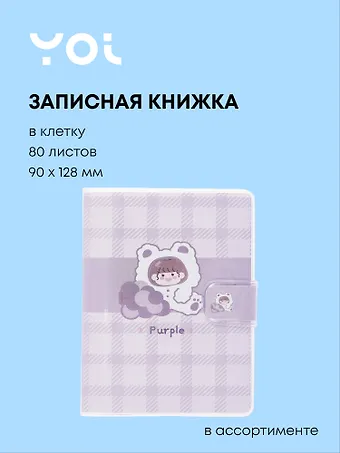 Записная книжка 90*128, 80 листов в клетку, Purple, в ассортименте, Yoi