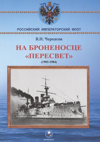 Василий Нилович Черкасов На броненосце Пересвет 1903-1904 гг. Воспоминания морского офицера