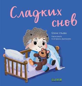 Елена Александровна Ульева Сладких снов