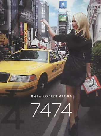 Лиза Колесникова Семь тысяч четыреста семьдесят четыре (7474)