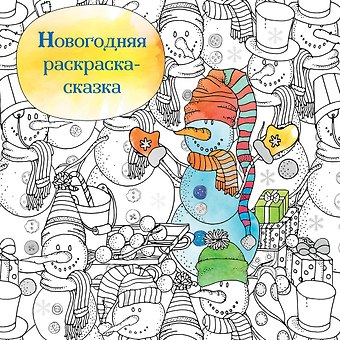 Новогодняя раскраска - сказка (Снеговик)