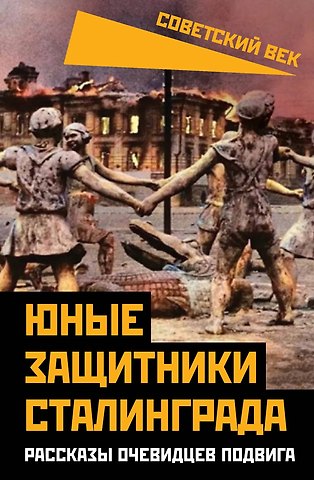 Юные защитники Сталинграда. Рассказы очевидцев подвига