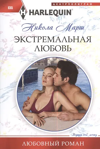 Никола Марш Экстремальная любовь