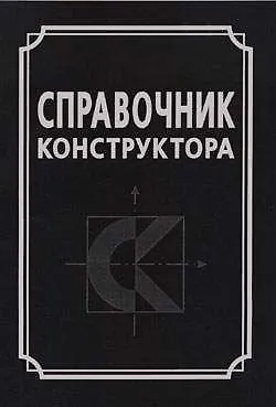 И. И. Матюшев Справочник конструктора