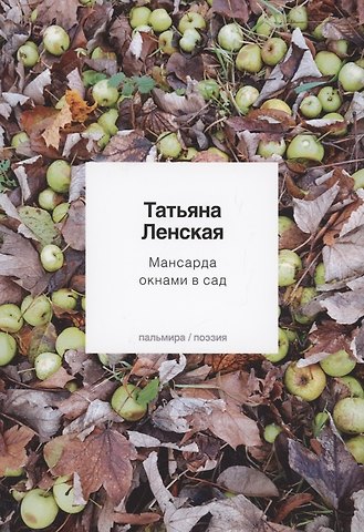 Татьяна Ленская Мансарда окнами в сад