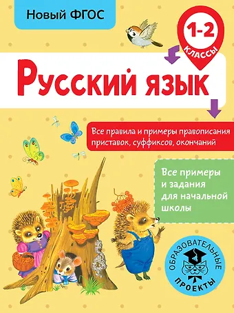 Светлана Павловна Сорокина Русский язык. Все правила и примеры правописания приставок, суффиксов, окончаний. 1-2 класс