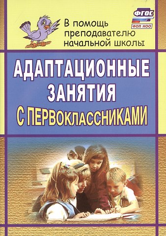 Светлана Ивановна Тукачева Адаптационные занятия с первоклассниками