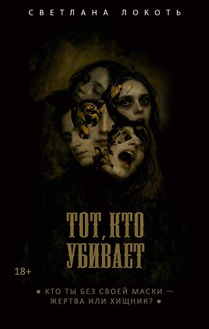 Светлана Локоть Тот, кто убивает