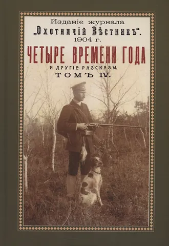 Николай Иович Яблонский Четыре времени года (Охотничьи рассказы Российской Империи. Том 4)