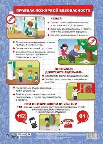 А. В. Висков Тематический плакат Правила пожарной безопасности
