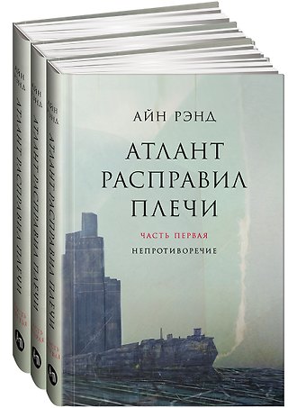 Айн Рэнд Атлант расправил плечи (комплект из 3 книг)