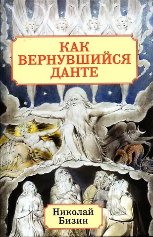 Николай Иванович Бизин Как вернувшийся Данте