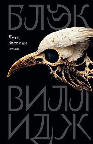 Лутц Бассман Блэк Виллидж: сказни