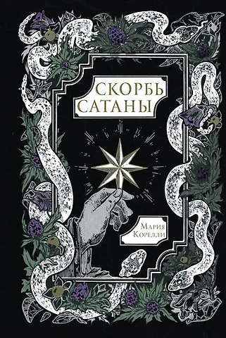 Мария Корелли Скорбь Сатаны