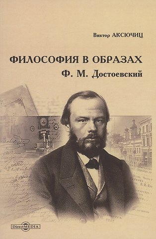 Виктор Владимирович Аксючиц Философия в образах